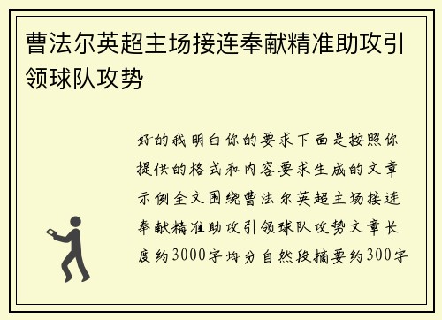 曹法尔英超主场接连奉献精准助攻引领球队攻势 曹法尔英超主场接连奉献精准助攻引领球队攻势
