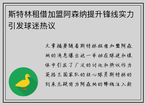 斯特林租借加盟阿森纳提升锋线实力引发球迷热议