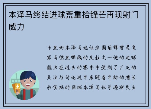 本泽马终结进球荒重拾锋芒再现射门威力