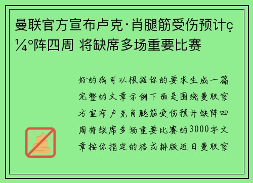 曼联官方宣布卢克·肖腿筋受伤预计缺阵四周 将缺席多场重要比赛