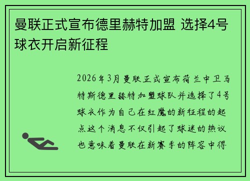 曼联正式宣布德里赫特加盟 选择4号球衣开启新征程