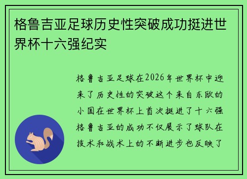 格鲁吉亚足球历史性突破成功挺进世界杯十六强纪实