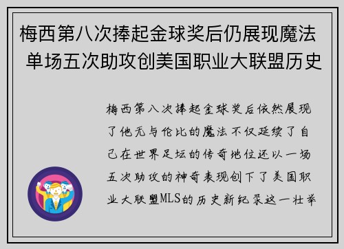 梅西第八次捧起金球奖后仍展现魔法 单场五次助攻创美国职业大联盟历史新纪录 梅西第八次捧起金球奖后仍展现魔法 单场五次助攻创美国职业大联盟历史新纪录