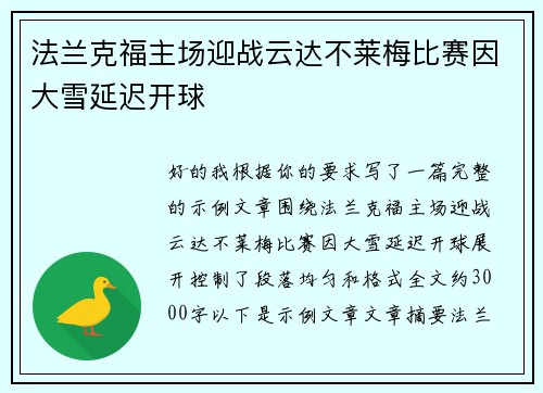 法兰克福主场迎战云达不莱梅比赛因大雪延迟开球
