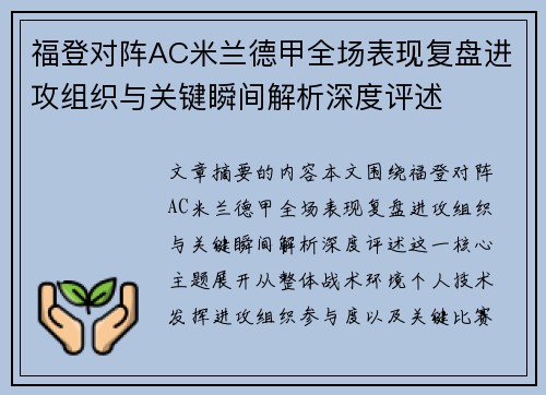 福登对阵AC米兰德甲全场表现复盘进攻组织与关键瞬间解析深度评述