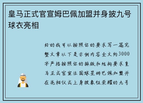 皇马正式官宣姆巴佩加盟并身披九号球衣亮相