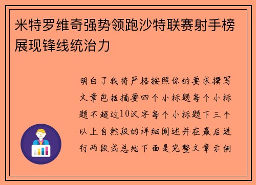 米特罗维奇强势领跑沙特联赛射手榜展现锋线统治力