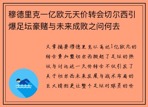 穆德里克一亿欧元天价转会切尔西引爆足坛豪赌与未来成败之问何去