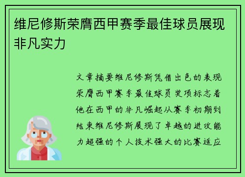 维尼修斯荣膺西甲赛季最佳球员展现非凡实力 维尼修斯荣膺西甲赛季最佳球员展现非凡实力