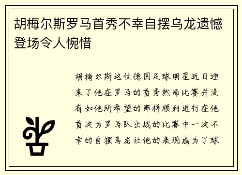 胡梅尔斯罗马首秀不幸自摆乌龙遗憾登场令人惋惜