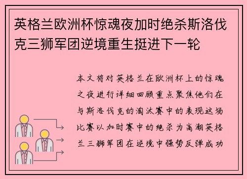 英格兰欧洲杯惊魂夜加时绝杀斯洛伐克三狮军团逆境重生挺进下一轮