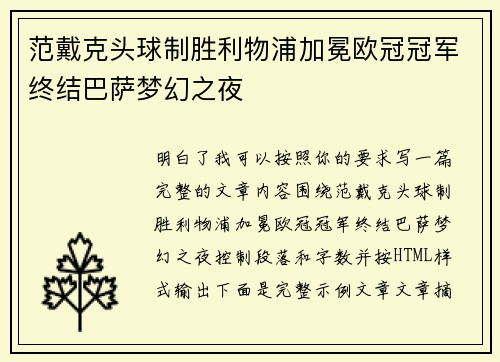 范戴克头球制胜利物浦加冕欧冠冠军终结巴萨梦幻之夜
