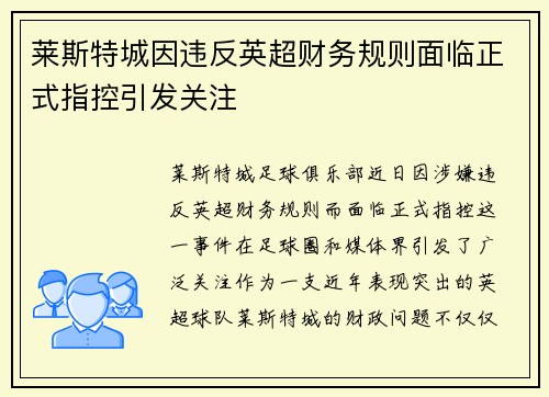 莱斯特城因违反英超财务规则面临正式指控引发关注