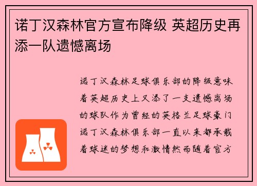 诺丁汉森林官方宣布降级 英超历史再添一队遗憾离场 诺丁汉森林官方宣布降级 英超历史再添一队遗憾离场