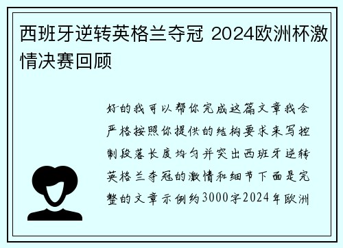 西班牙逆转英格兰夺冠 2024欧洲杯激情决赛回顾
