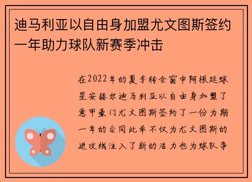 迪马利亚以自由身加盟尤文图斯签约一年助力球队新赛季冲击