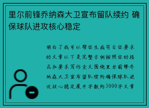 里尔前锋乔纳森大卫宣布留队续约 确保球队进攻核心稳定