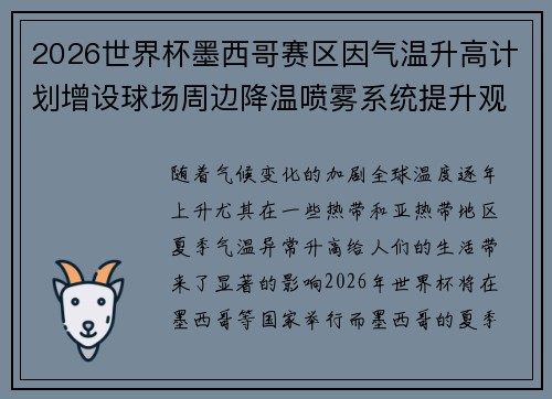 2026世界杯墨西哥赛区因气温升高计划增设球场周边降温喷雾系统提升观赛舒适度