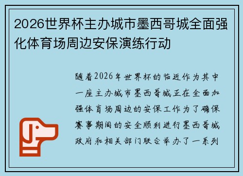 2026世界杯主办城市墨西哥城全面强化体育场周边安保演练行动