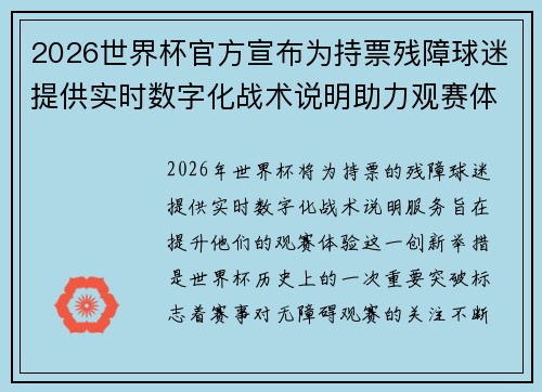 2026世界杯官方宣布为持票残障球迷提供实时数字化战术说明助力观赛体验 2026世界杯官方宣布为持票残障球迷提供实时数字化战术说明助力观赛体验