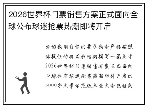 2026世界杯门票销售方案正式面向全球公布球迷抢票热潮即将开启 2026世界杯门票销售方案正式面向全球公布球迷抢票热潮即将开启