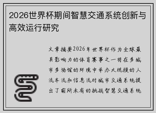 2026世界杯期间智慧交通系统创新与高效运行研究 2026世界杯期间智慧交通系统创新与高效运行研究