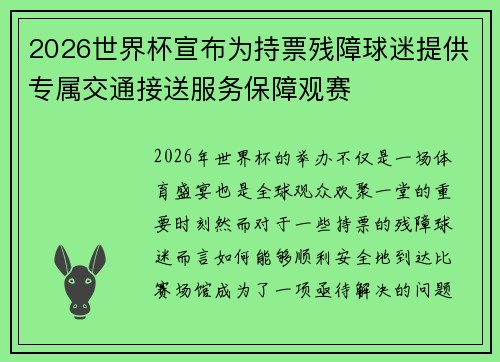 2026世界杯宣布为持票残障球迷提供专属交通接送服务保障观赛 2026世界杯宣布为持票残障球迷提供专属交通接送服务保障观赛