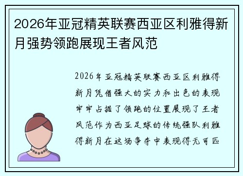 2026年亚冠精英联赛西亚区利雅得新月强势领跑展现王者风范
