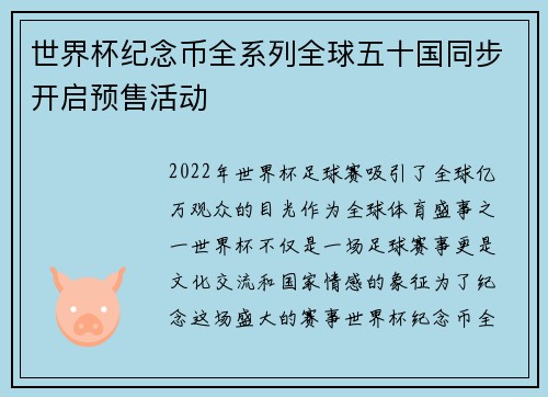 世界杯纪念币全系列全球五十国同步开启预售活动