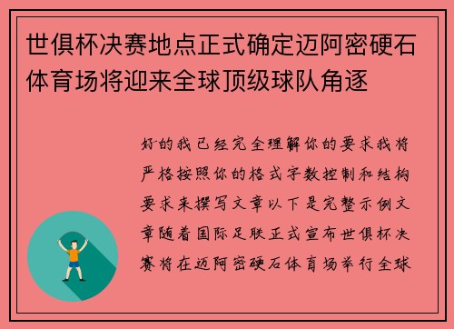 世俱杯决赛地点正式确定迈阿密硬石体育场将迎来全球顶级球队角逐 世俱杯决赛地点正式确定迈阿密硬石体育场将迎来全球顶级球队角逐