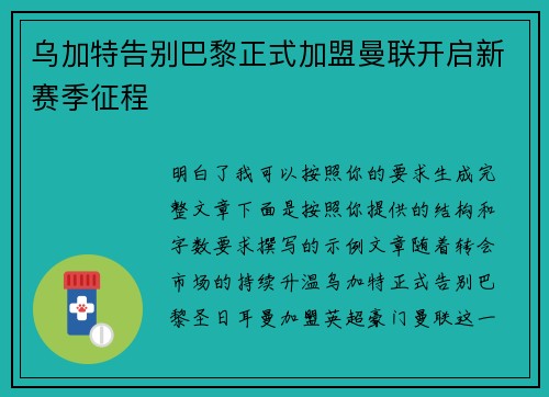 乌加特告别巴黎正式加盟曼联开启新赛季征程 乌加特告别巴黎正式加盟曼联开启新赛季征程
