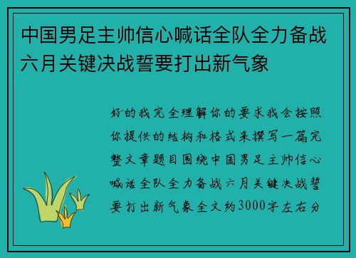 中国男足主帅信心喊话全队全力备战六月关键决战誓要打出新气象 中国男足主帅信心喊话全队全力备战六月关键决战誓要打出新气象