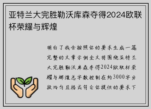 亚特兰大完胜勒沃库森夺得2024欧联杯荣耀与辉煌