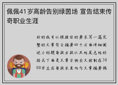 佩佩41岁高龄告别绿茵场 宣告结束传奇职业生涯