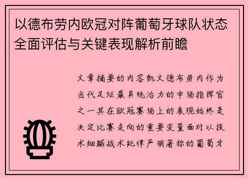 以德布劳内欧冠对阵葡萄牙球队状态全面评估与关键表现解析前瞻