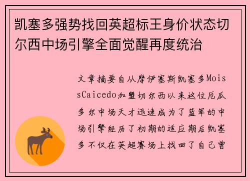 凯塞多强势找回英超标王身价状态切尔西中场引擎全面觉醒再度统治 凯塞多强势找回英超标王身价状态切尔西中场引擎全面觉醒再度统治