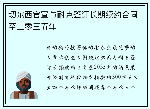 切尔西官宣与耐克签订长期续约合同至二零三五年 切尔西官宣与耐克签订长期续约合同至二零三五年