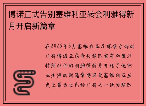 博诺正式告别塞维利亚转会利雅得新月开启新篇章 博诺正式告别塞维利亚转会利雅得新月开启新篇章