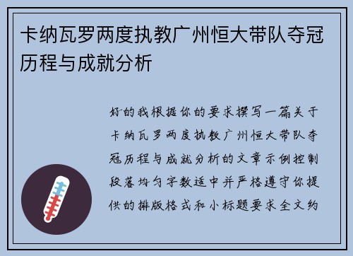 卡纳瓦罗两度执教广州恒大带队夺冠历程与成就分析 卡纳瓦罗两度执教广州恒大带队夺冠历程与成就分析