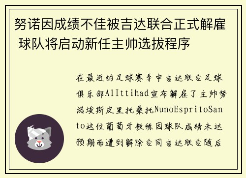 努诺因成绩不佳被吉达联合正式解雇 球队将启动新任主帅选拔程序 努诺因成绩不佳被吉达联合正式解雇 球队将启动新任主帅选拔程序