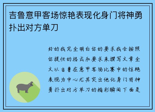 吉鲁意甲客场惊艳表现化身门将神勇扑出对方单刀