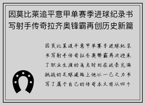 因莫比莱追平意甲单赛季进球纪录书写射手传奇拉齐奥锋霸再创历史新篇