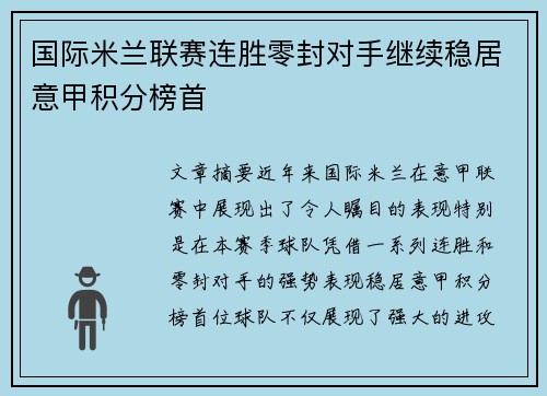 国际米兰联赛连胜零封对手继续稳居意甲积分榜首