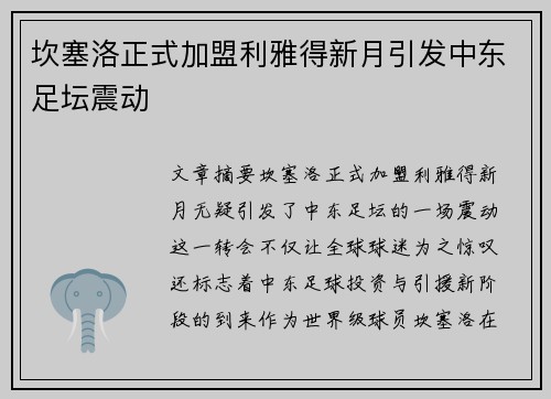坎塞洛正式加盟利雅得新月引发中东足坛震动