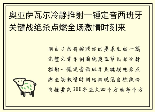 奥亚萨瓦尔冷静推射一锤定音西班牙关键战绝杀点燃全场激情时刻来