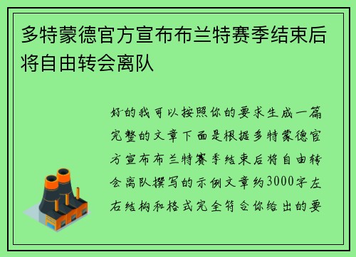 多特蒙德官方宣布布兰特赛季结束后将自由转会离队