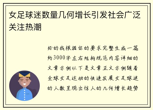 女足球迷数量几何增长引发社会广泛关注热潮