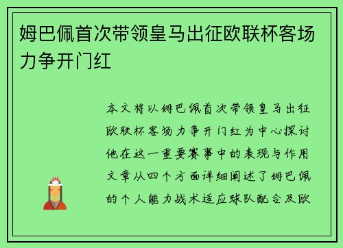 姆巴佩首次带领皇马出征欧联杯客场力争开门红