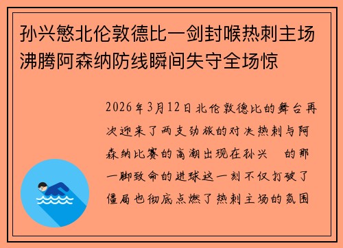 孙兴慜北伦敦德比一剑封喉热刺主场沸腾阿森纳防线瞬间失守全场惊 孙兴慜北伦敦德比一剑封喉热刺主场沸腾阿森纳防线瞬间失守全场惊