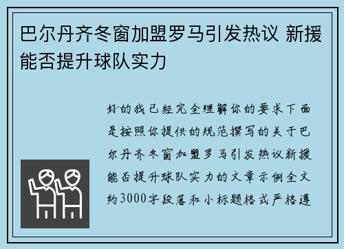 巴尔丹齐冬窗加盟罗马引发热议 新援能否提升球队实力 巴尔丹齐冬窗加盟罗马引发热议 新援能否提升球队实力